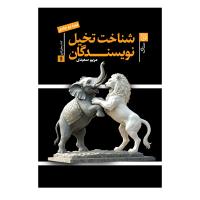 شناخت تخیل نویسندگان